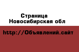  - Страница 5 . Новосибирская обл.